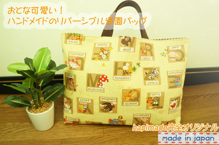 入園 入学グッズ専門店hapimade ハピメイド アルファベットイラストのレッスンバッグ ブラウン