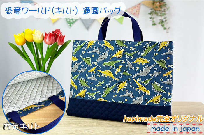 入園・入学グッズ専門店hapimade（ハピメイド） / レッスンバッグ