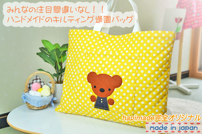 入園 入学グッズ専門店hapimade ハピメイド くまのアップリケが可愛いレッスンバッグ キルト