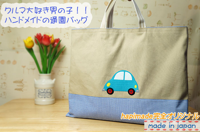 入園 入学グッズ専門店hapimade ハピメイド 車のアップリケ付きレッスンバッグ 普通地